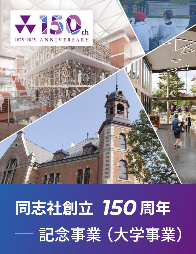 同志社創立150周年記念事業（大学事業）