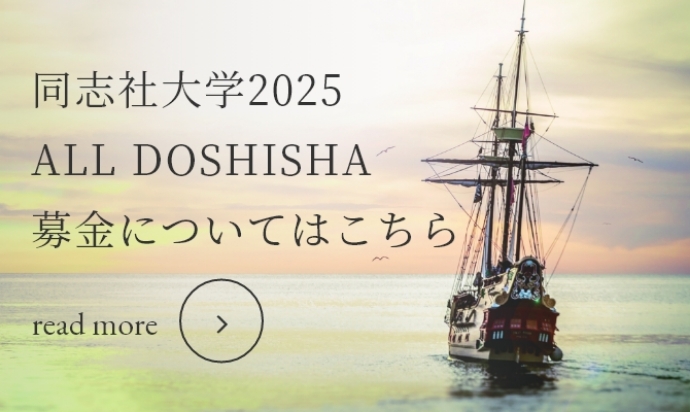 同志社大学2025 ALL DONATION 募金についてはこちら