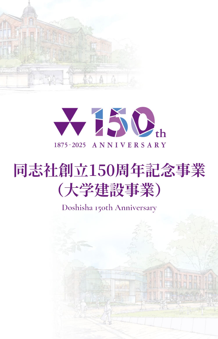 同志社創立150周年記念事業（大学建設事業）