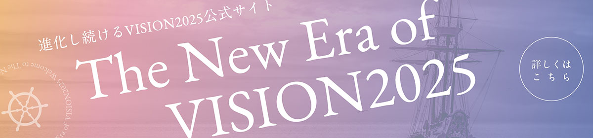 進化し続けるVISION2025公式サイト「The New Era of VISION2025」